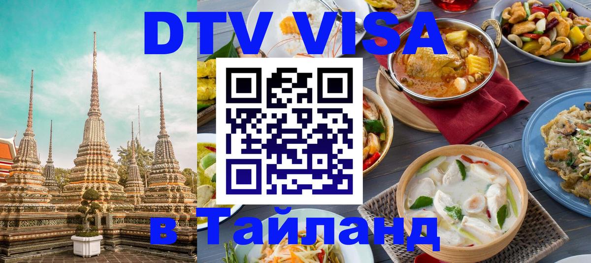 Как сделать DTV визу в Тайланд 