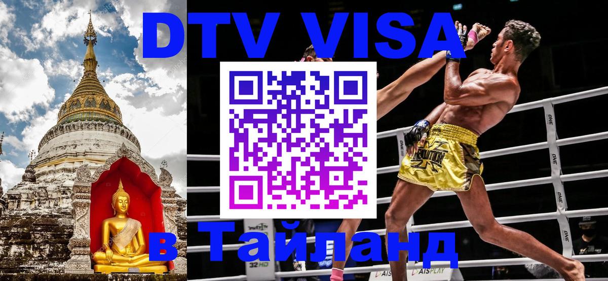 Виза ДТВ на 5 лет в Тайланд 