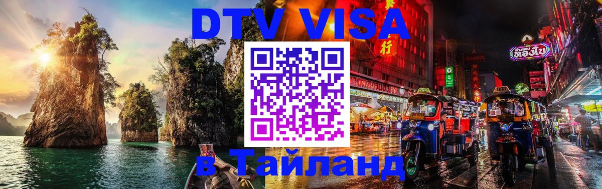 DTV Visa Thailand — прайс и условия, виза без дополнительных документов - 